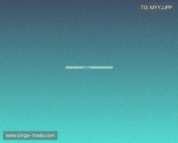 使用南宫手机登录实时关注2026年世界杯各队战绩与精彩比赛回放