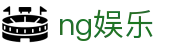 ng娱乐 - (中国)安庆ng娱乐实业有限责任公司欢迎您娱乐体验 ng娱乐 - (中国)安庆ng娱乐实业有限责任公司欢迎您娱乐体验